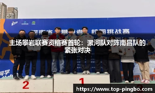 主场攀岩联赛资格赛首轮：漯河队对阵南昌队的紧张对决