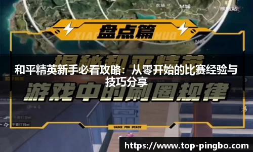和平精英新手必看攻略：从零开始的比赛经验与技巧分享