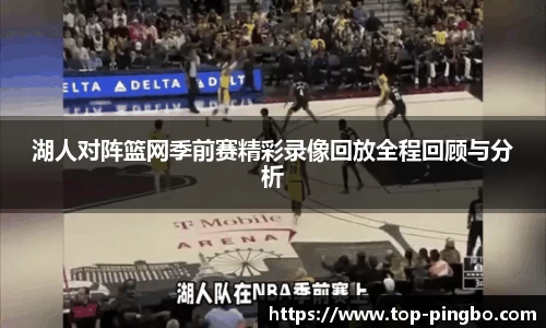 湖人对阵篮网季前赛精彩录像回放全程回顾与分析